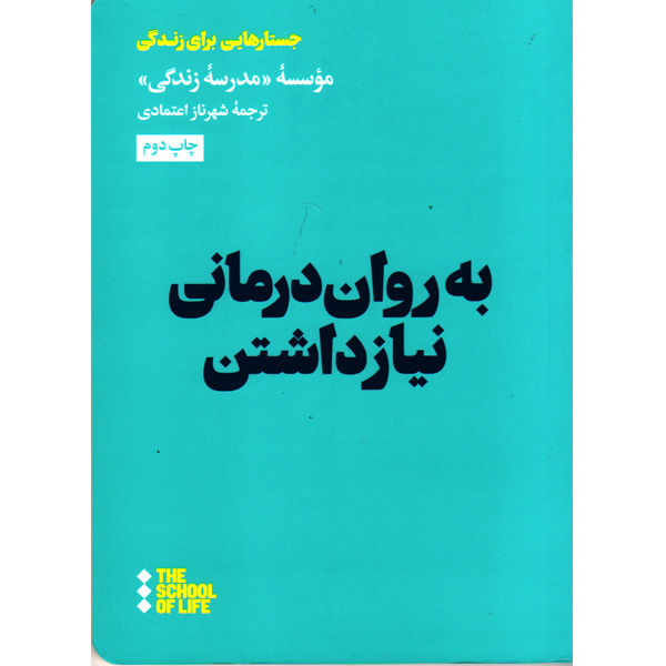 کتاب به روان درمانی نیاز داشتن اثر جمعی از نویسندگان نشر هنوز