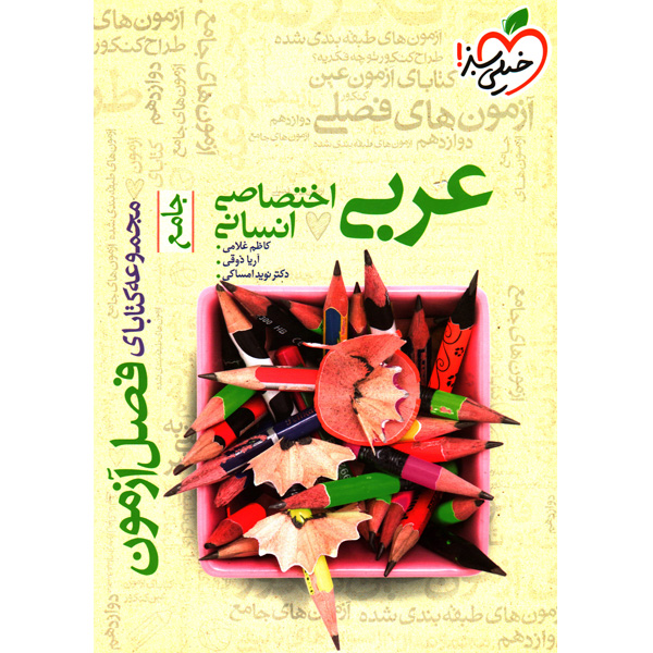 کتاب فصل آزمون عربی انسانی خیلی سبز