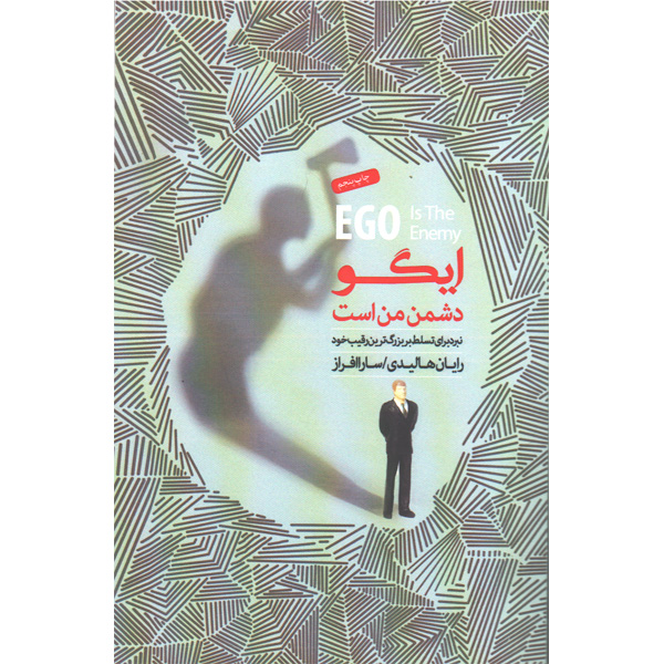 کتاب ایگو دشمن من است اثر رایان هالیدی