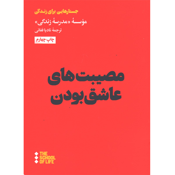کتاب مصیبت های عاشق بودن اثر آلن دوباتن و موسسه مجازی مدرسه زندگی