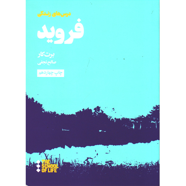 کتاب درس های زندگی فروید اثر برت کار