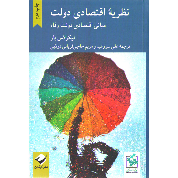 کتاب نظریه اقتصادی دولت اثر نیکولاس بار