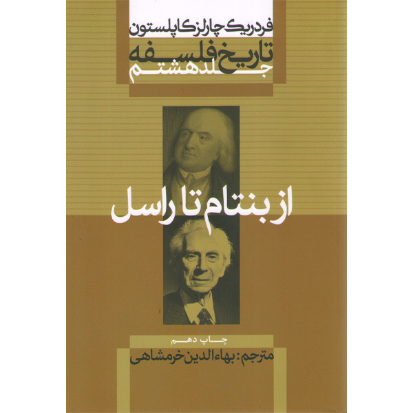 کتاب تاریخ فلسفه از بنتام تا راسل جلد هشتم اثر فردریک چارلز کاپلستون