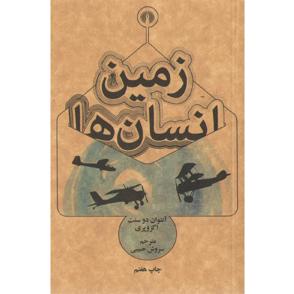 کتاب زمین انسان ها اثر آنتوان دوسنت اگزوپری