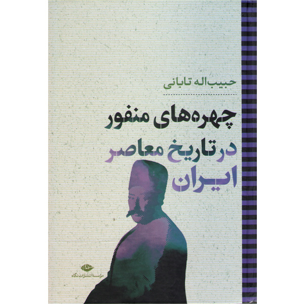 کتاب چهره های منفور در تاریخ معاصر ایران اثر حبیب اله تابانی