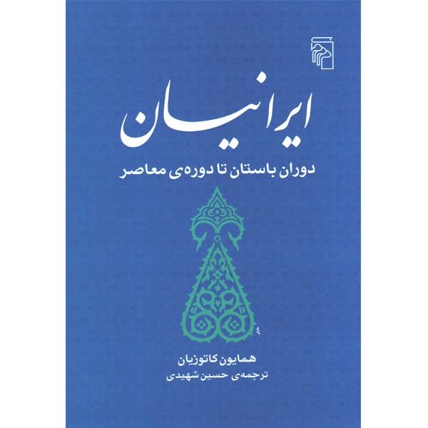 کتاب ایرانیان دوران باستان تا دوره ی معاصر اثر همایون کاتوزیان