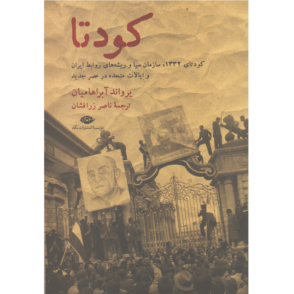 کتاب کودتا اثر یرواند آبراهامیان