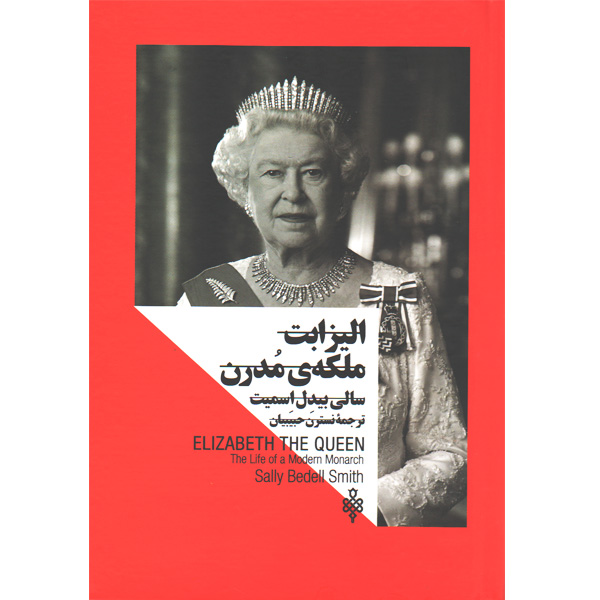 کتاب الیزابت ملکه مدرن اثر سالی بیدل اسمیت