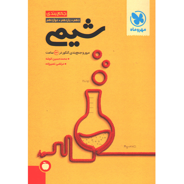 کتاب جمع بندی شیمی مهروماه چاپ 1403