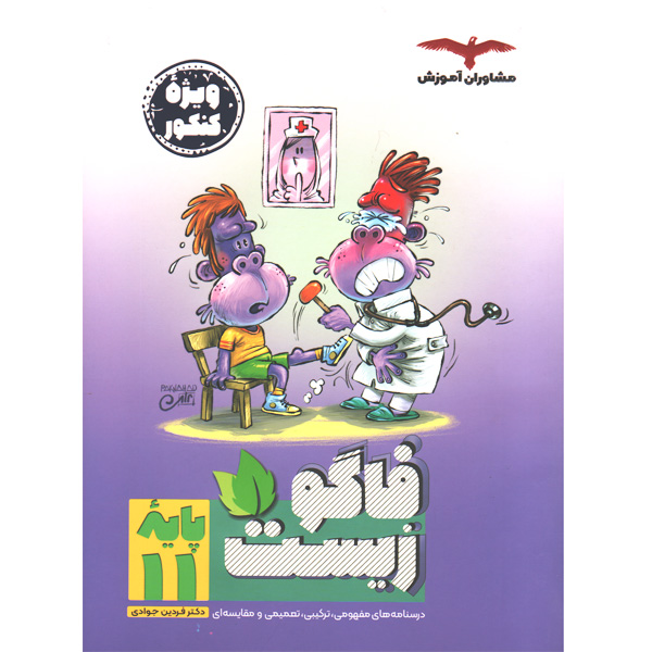کتاب فاگو زیست یازدهم مشاوران آموزش