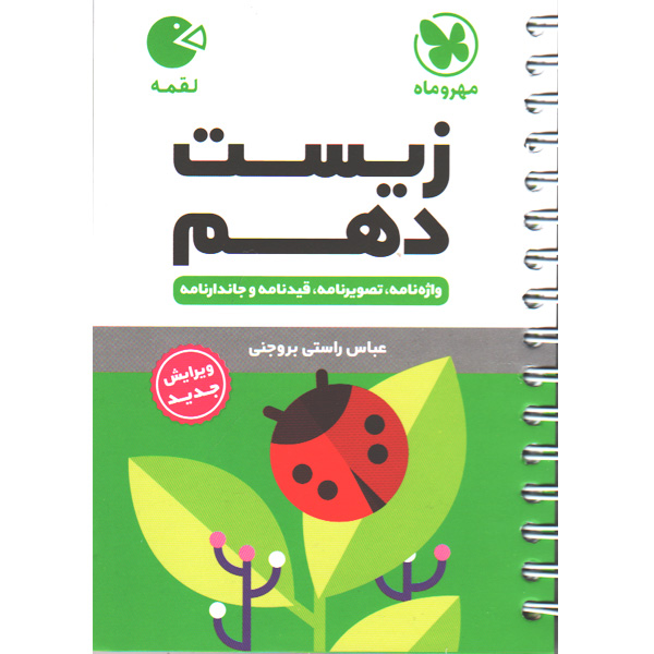 کتاب لقمه زیست دهم مهروماه چاپ 1403