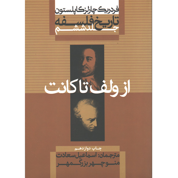 کتاب تاریخ فلسفه از ولف تا کانت جلد ششم اثر فردریک چارلز کاپلستون