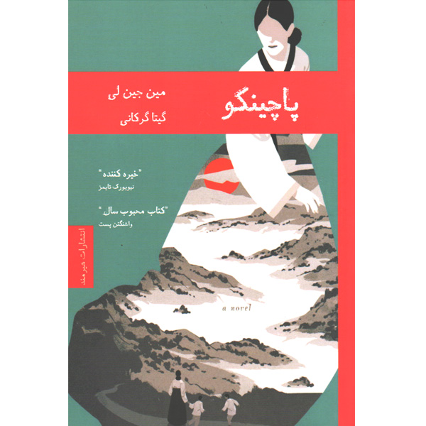 کتاب پاچینکو اثر مین جین لی