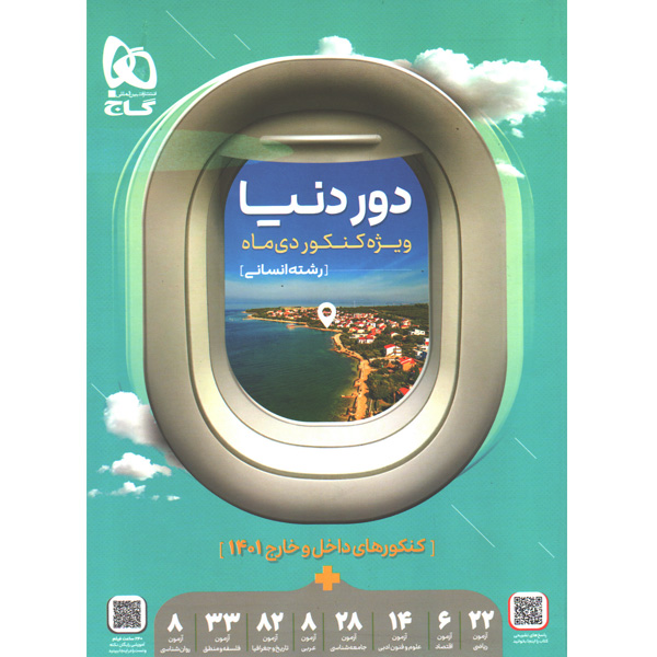 کتاب دور دنیا ویژه کنکور دی ماه رشته انسانی گاج