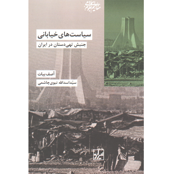 کتاب سیاست های خیابانی اثر آصف بیات