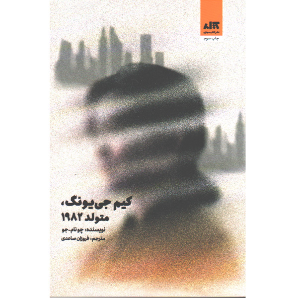 کتاب کیم جی یونگ متولد 1982 اثر چو نام جو