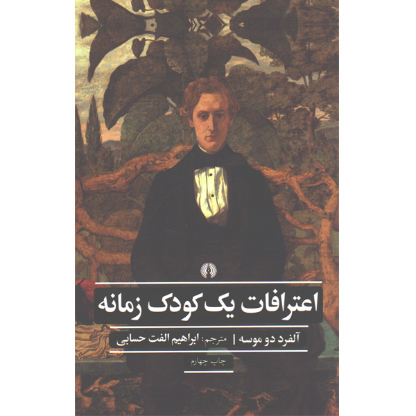 کتاب اعترافات یک کودک زمانه اثر آلفرد دو موسه