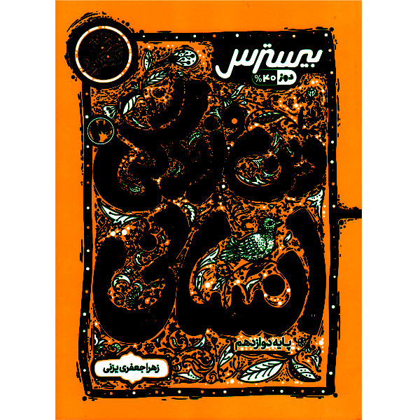 کتاب بیسترس دین و زندگی دوازدهم انسانی کاگو