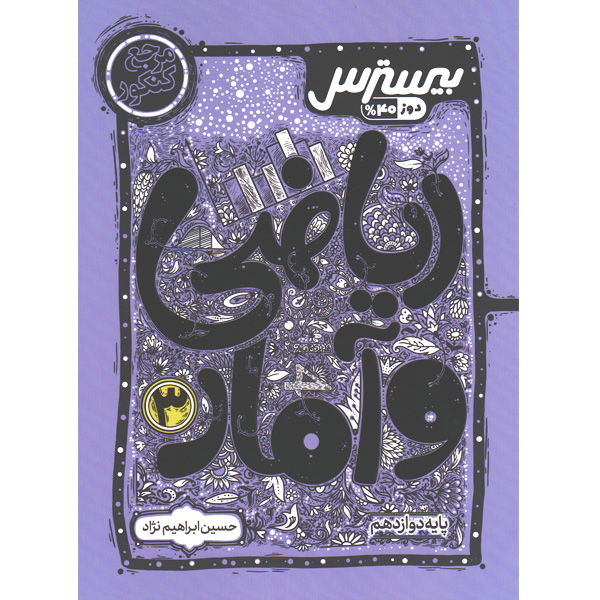 کتاب بیسترس ریاضی و آمار دوازدهم کاگو