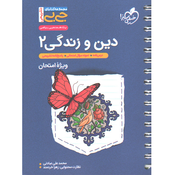 کتاب جی بی دین و زندگی یازدهم خیلی سبز چاپ 1402