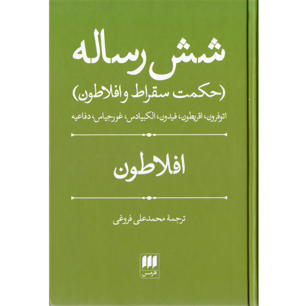 کتاب شش رساله (حکمت سقراط و افلاطون)
