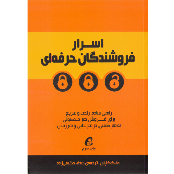 کتاب اسرار فروشندگان حرفه ای اثر مایک کاپلان