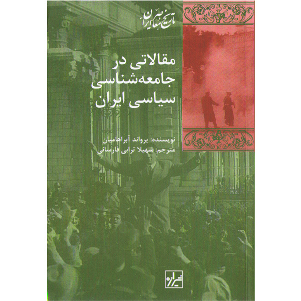 کتاب مقالاتی در جامعه شناسی سیاسی ایران اثر یرواند آبراهامیان