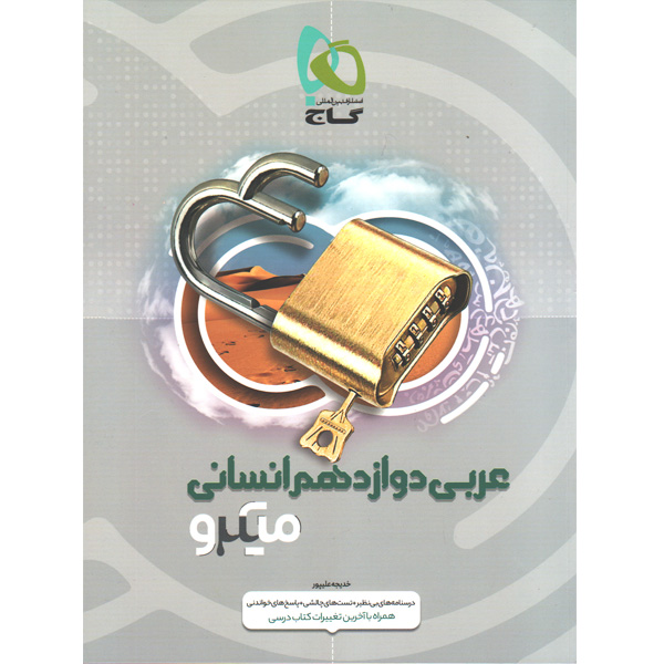 کتاب عربی دوازدهم انسانی میکرو گاج چاپ 1401