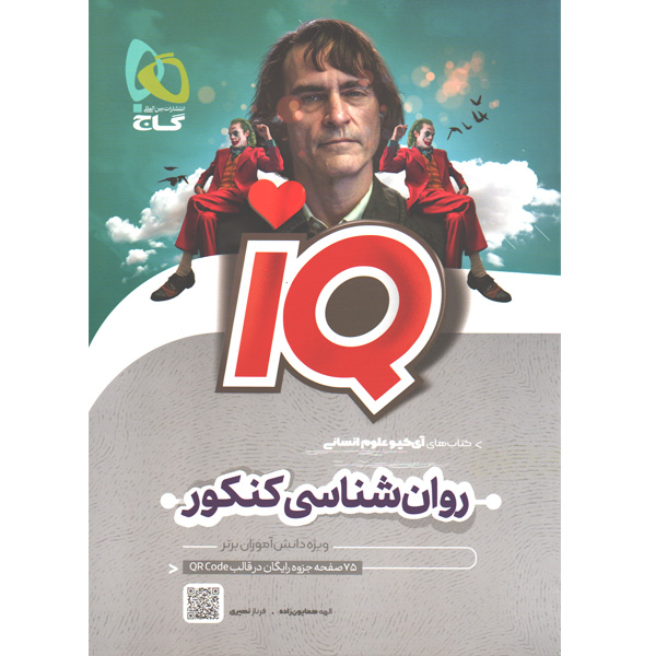 کتاب روان شناسی کنکور آی کیو گاج