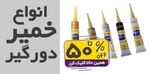 فروش ویژه لاینر