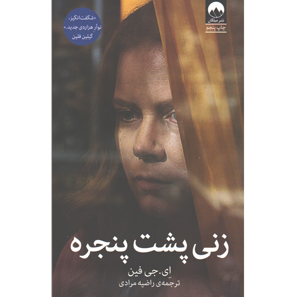 کتاب زنی پشت پنجره اثر ای جی فین