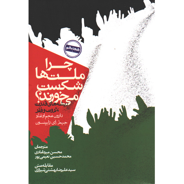 کتاب چرا ملت ها شکست می خورند اثر دارون عجم اوغلو و جیمز ای. رابینسون