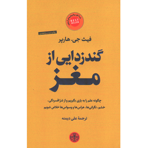 کتاب گندزدایی از مغز اثر فیث جی هارپر