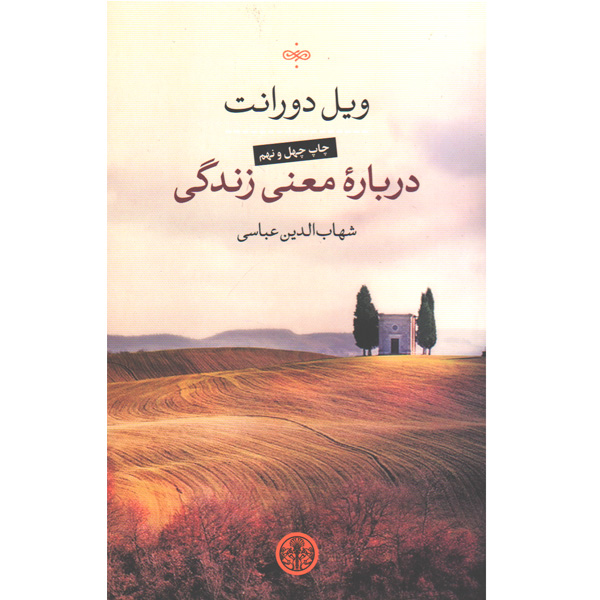 کتاب درباره معنی زندگی اثر ویل دورانت