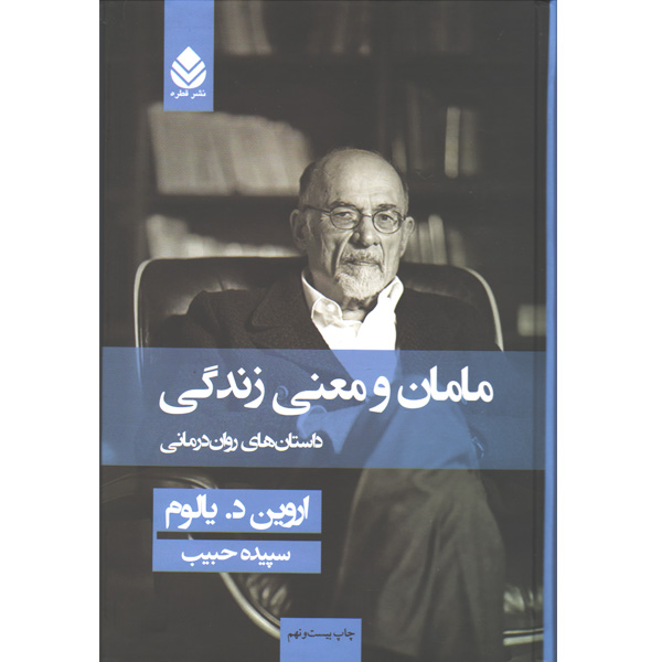 کتاب مامان و معنی زندگی اثر اروین دی یالوم