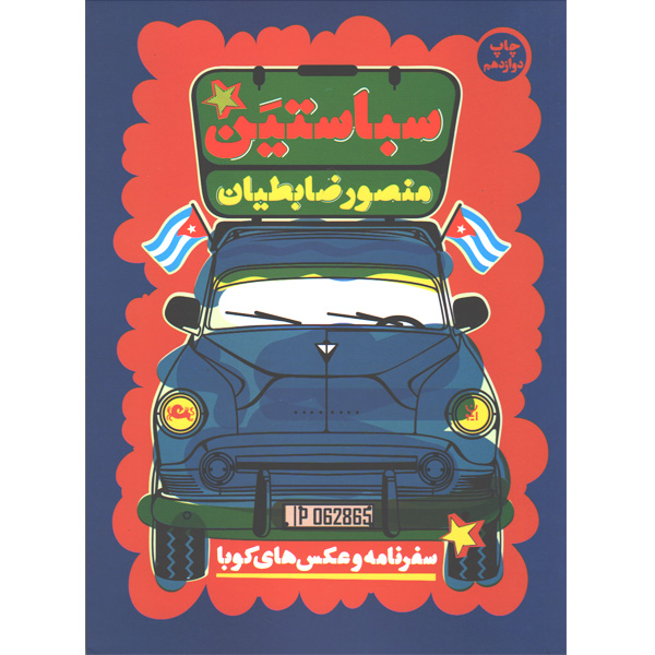 کتاب سباستین اثر منصور ضابطیان