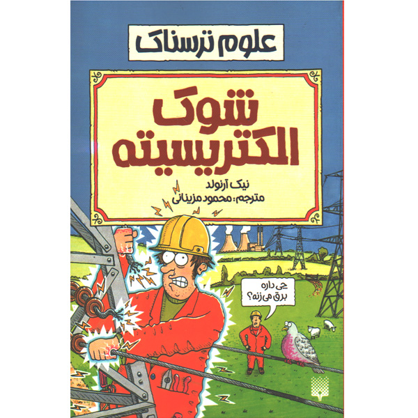 کتاب علوم ترسناک: شوک الکتریسیته اثر نیک آرلوند