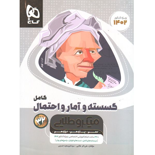 کتاب گسسته و آمار و احتمال میکرو طلایی گاج چاپ 1401