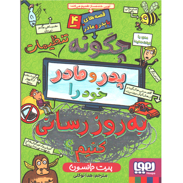 کتاب قصه های با پدر و مادر 4: چگونه پدر و مادر خود را به روز رسانی کنیم؟ اثر پیت جانسون