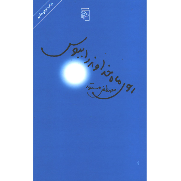 کتاب روی ماه خداوند را ببوس اثر مصطفی مستور