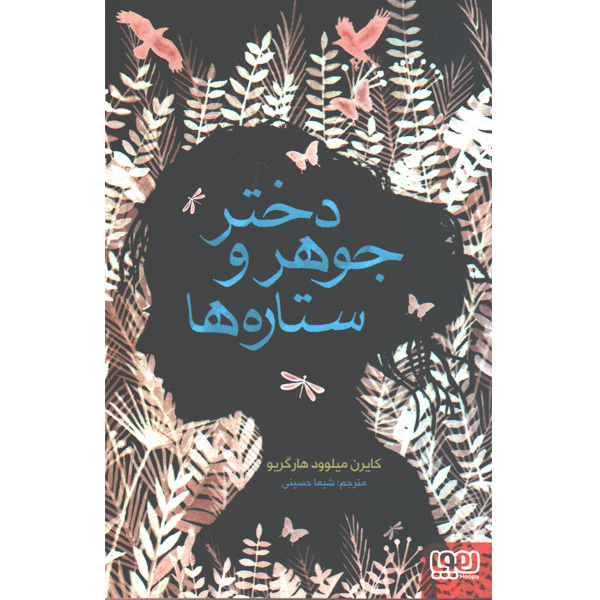 کتاب دختر جوهر و ستاره ها اثر کایرن میلوود هارگریو