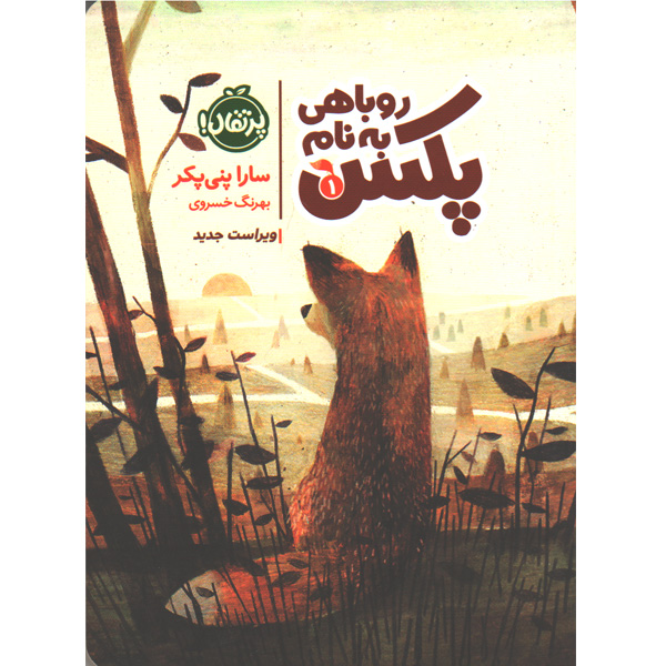 کتاب روباهی به نام پکس اثر سارا پنی پکر