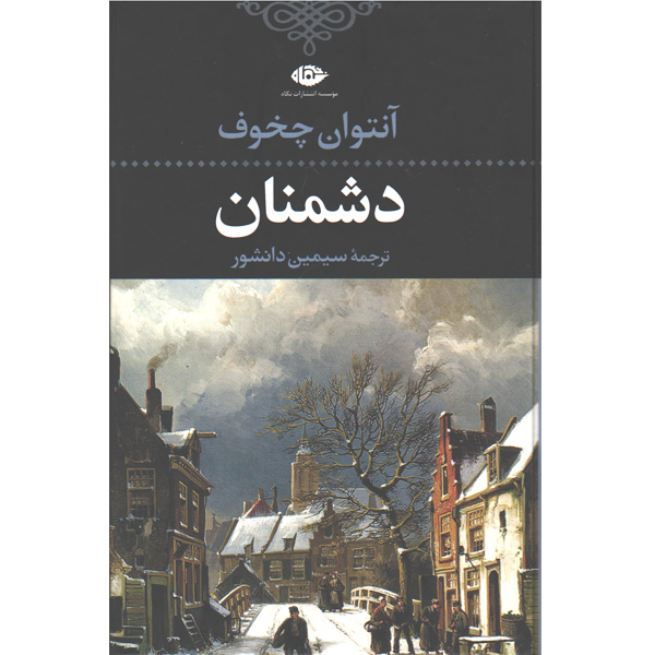 کتاب دشمنان اثر آنتوان چخوف