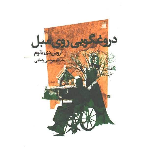 کتاب دروغگویی روی مبل اثر اروین دی یالوم