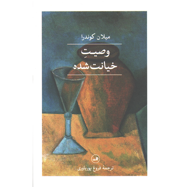 کتاب وصیت خیانت شده اثر میلان کوندرا