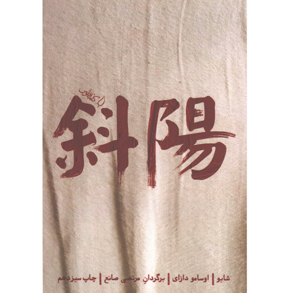 کتاب شایو اثر اوسامو دازای