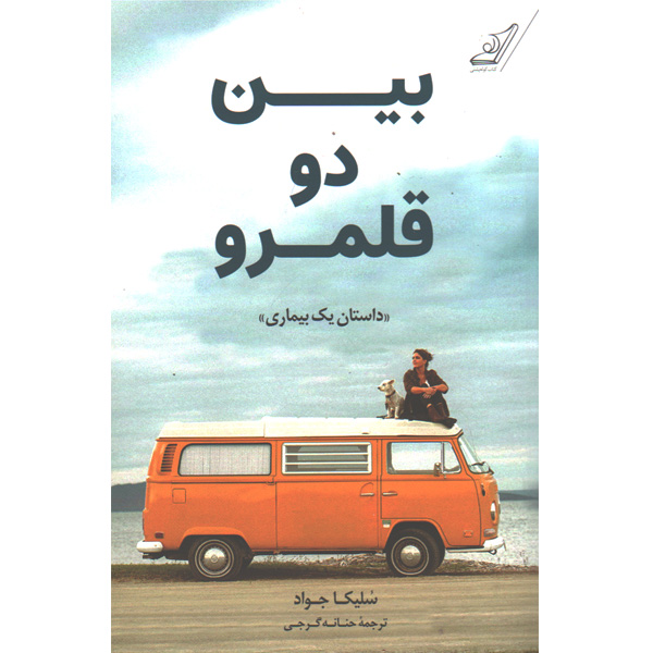 کتاب بین دو قلمرو اثر سلیکا جواد