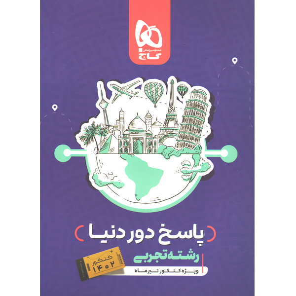 کتاب دور دنیا در چهار ساعت تجربی جلد پاسخ گاج