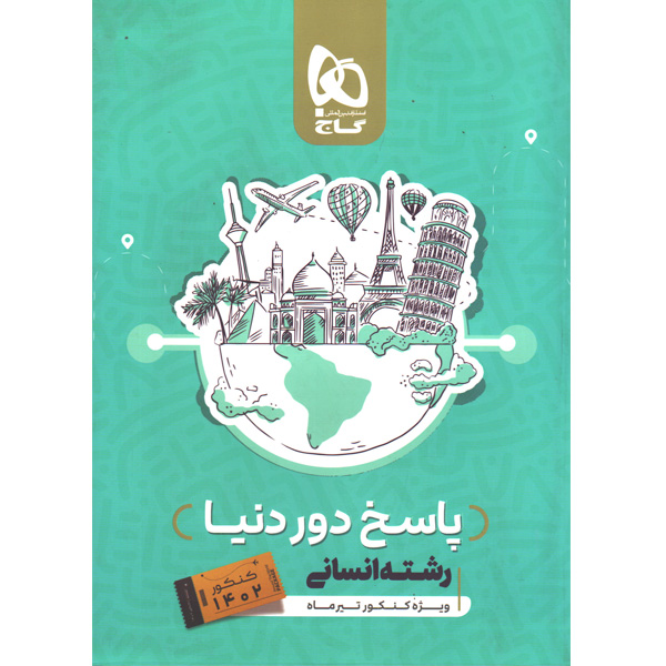 بسته دور دنیا در چهار ساعت انسانی جلد پاسخ گاج ویژه کنکور1402