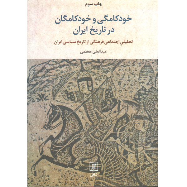 کتاب خودکامگی و خودکامگان در تاریخ ایران اثر عبدالعلی معظمی